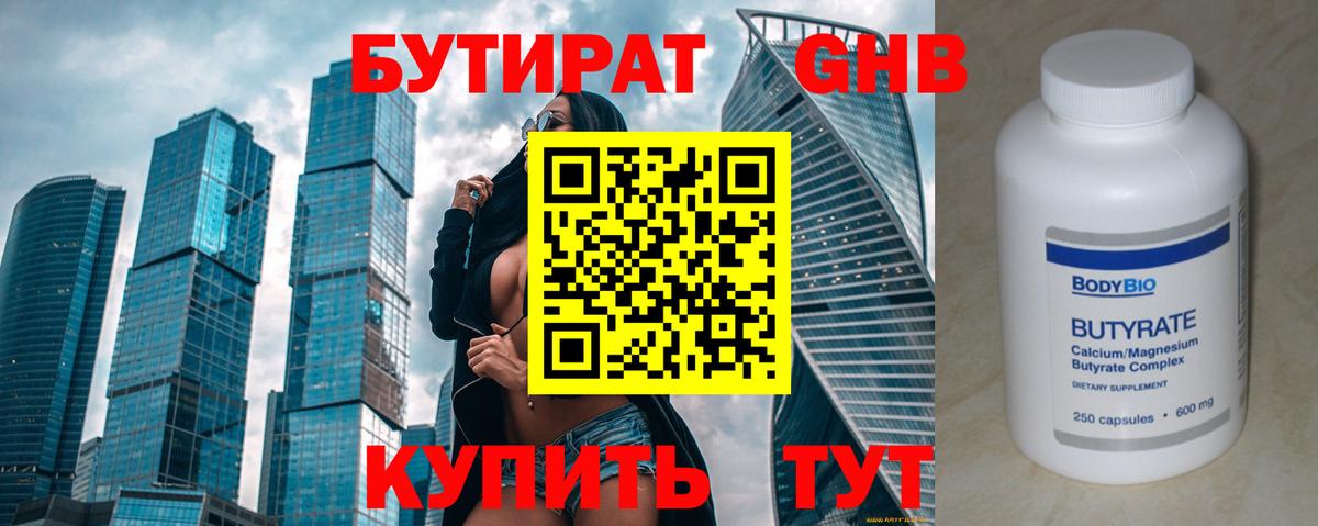 Бутират жидкий экстази Александров